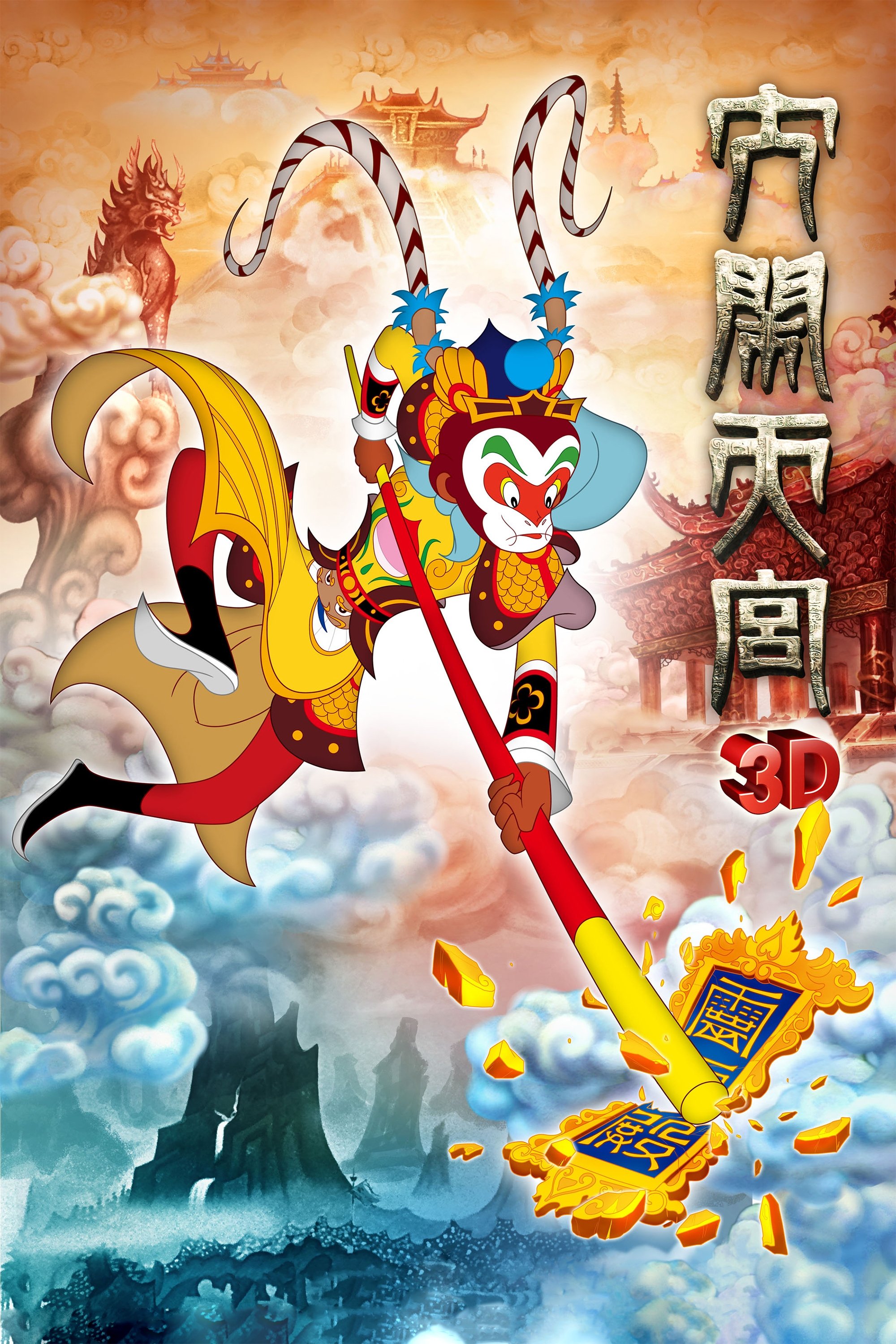 The Monkey King 3D: Uproar in Heaven photo