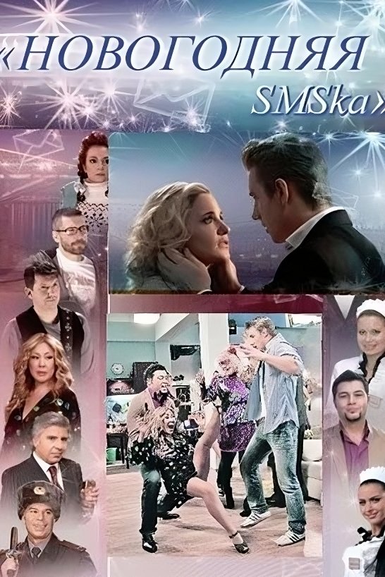 The New Year's SMS photo