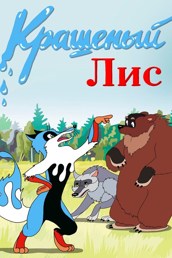 The Painted Fox photo