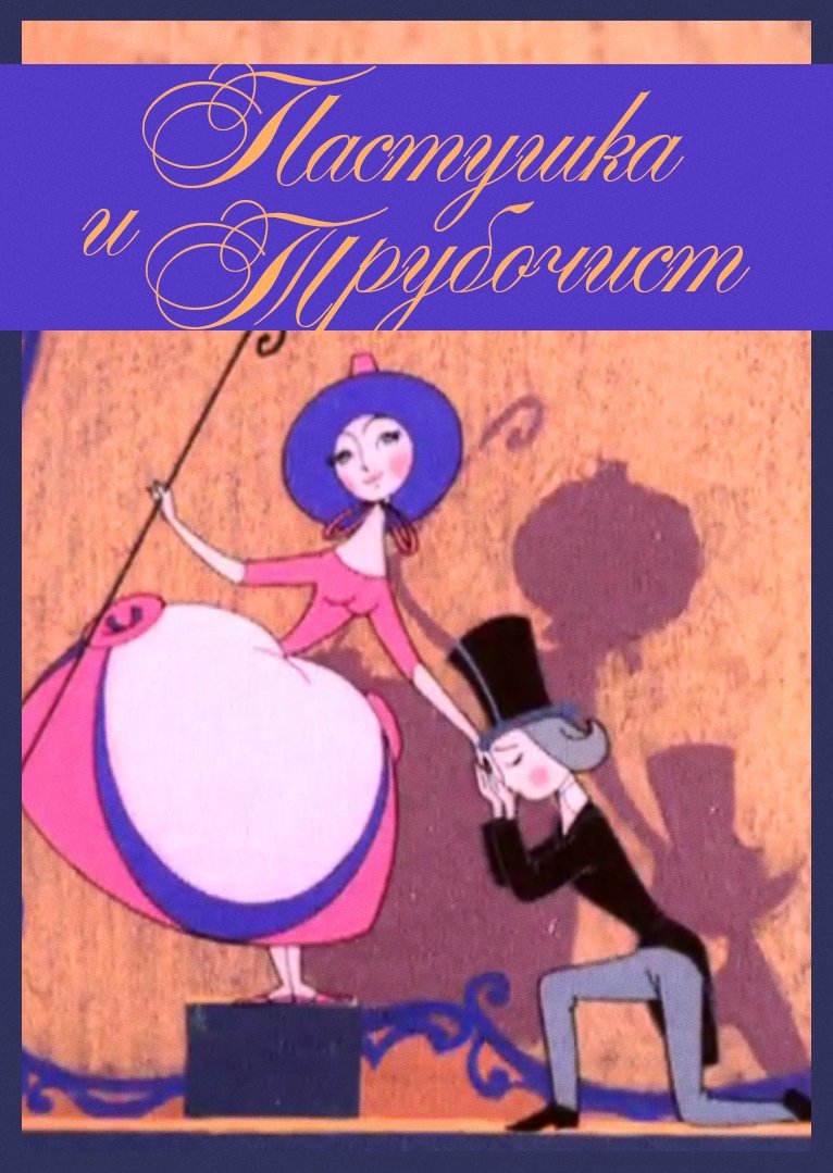 The Shepherdess and the Chimney Sweep photo