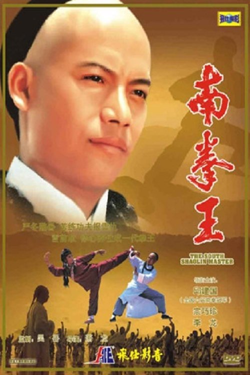 The South Shaolin Master photo