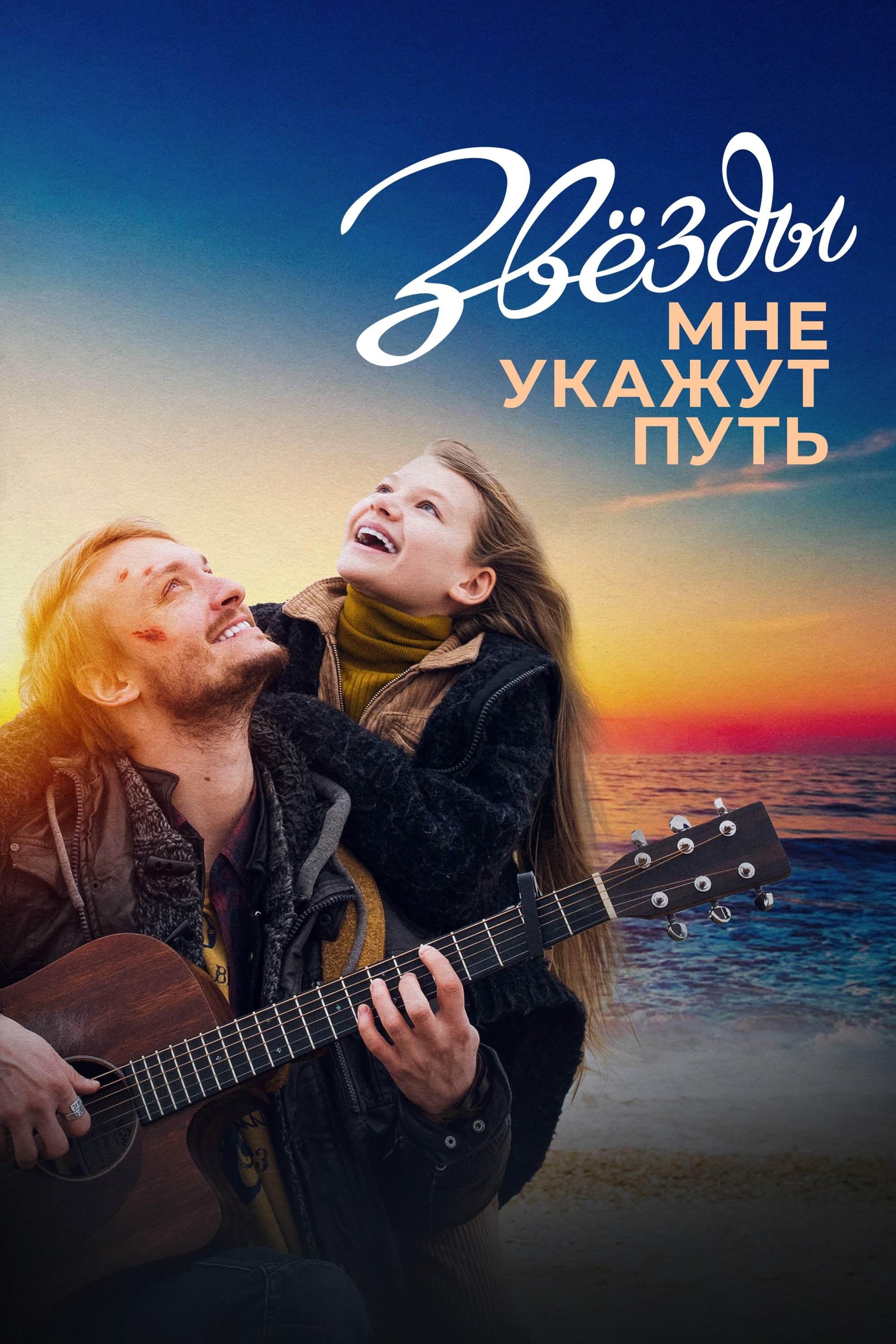 The Stars Will Guide Me photo