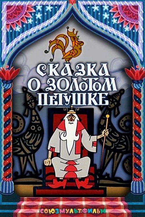 The Tale of the Golden Rooster photo