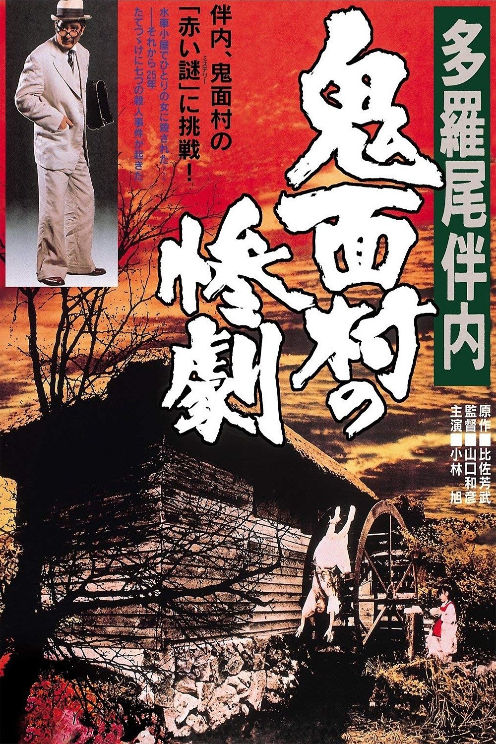 The Tragedy in the Devil-Mask Village photo