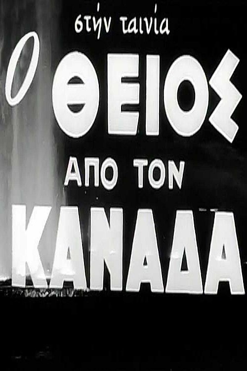 The Uncle from Canada photo