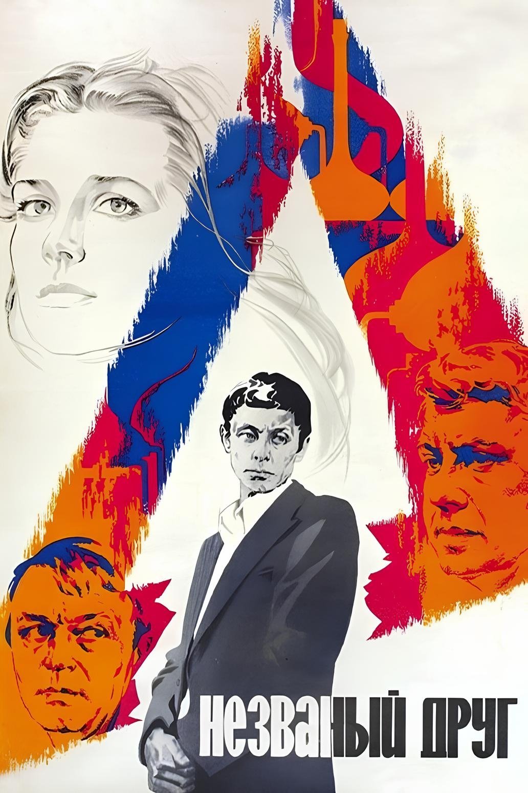 The Uninvited Friend photo