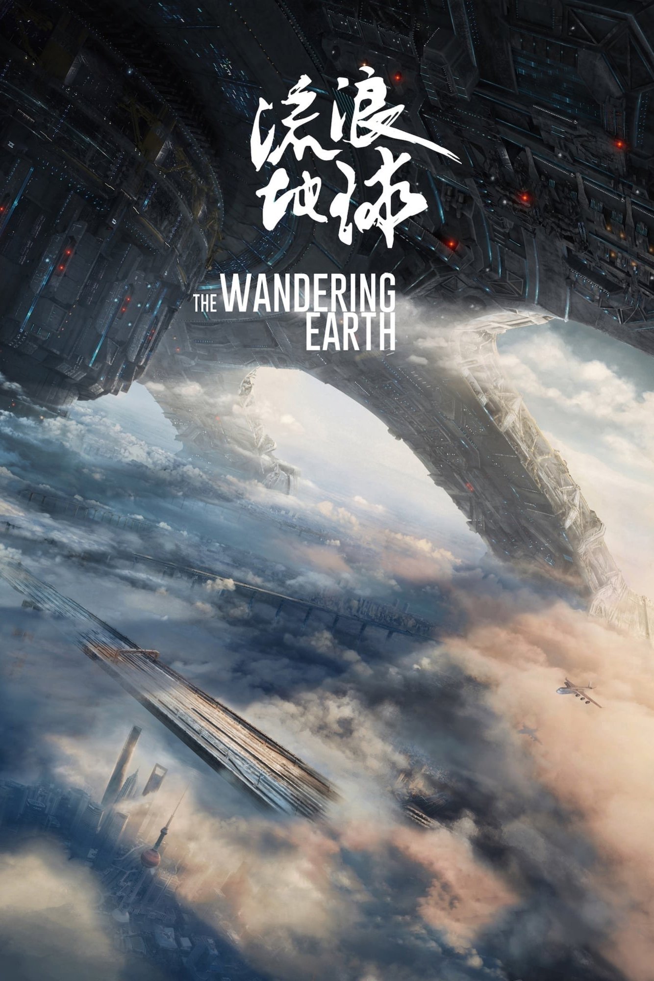 The Wandering Earth photo