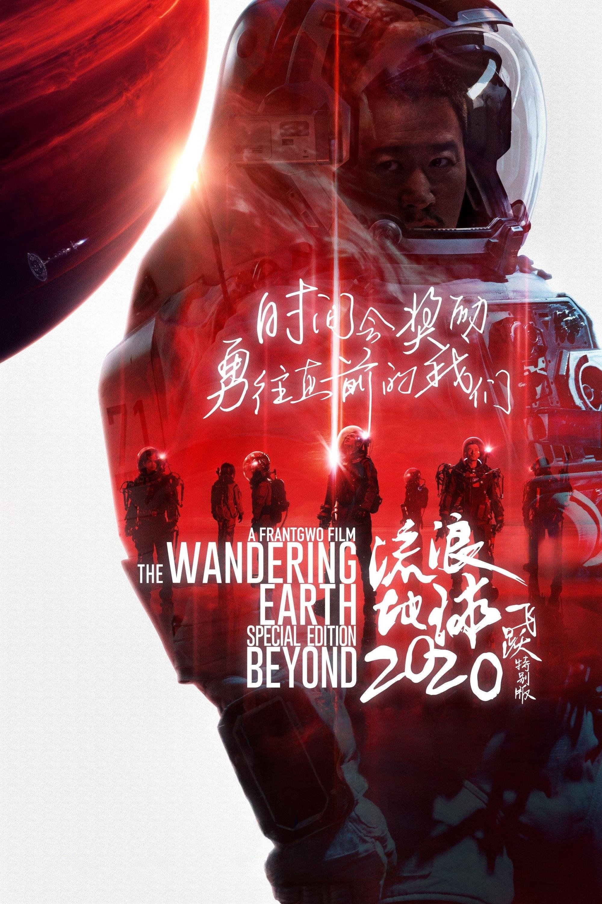 The Wandering Earth: Beyond 2020 Special Edition photo