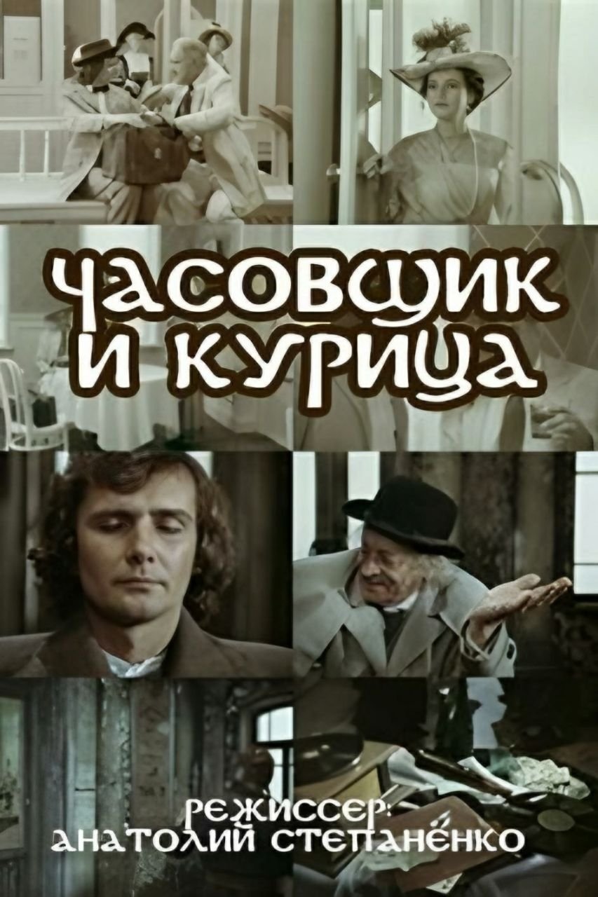 The Watchmaker and the Chicken photo