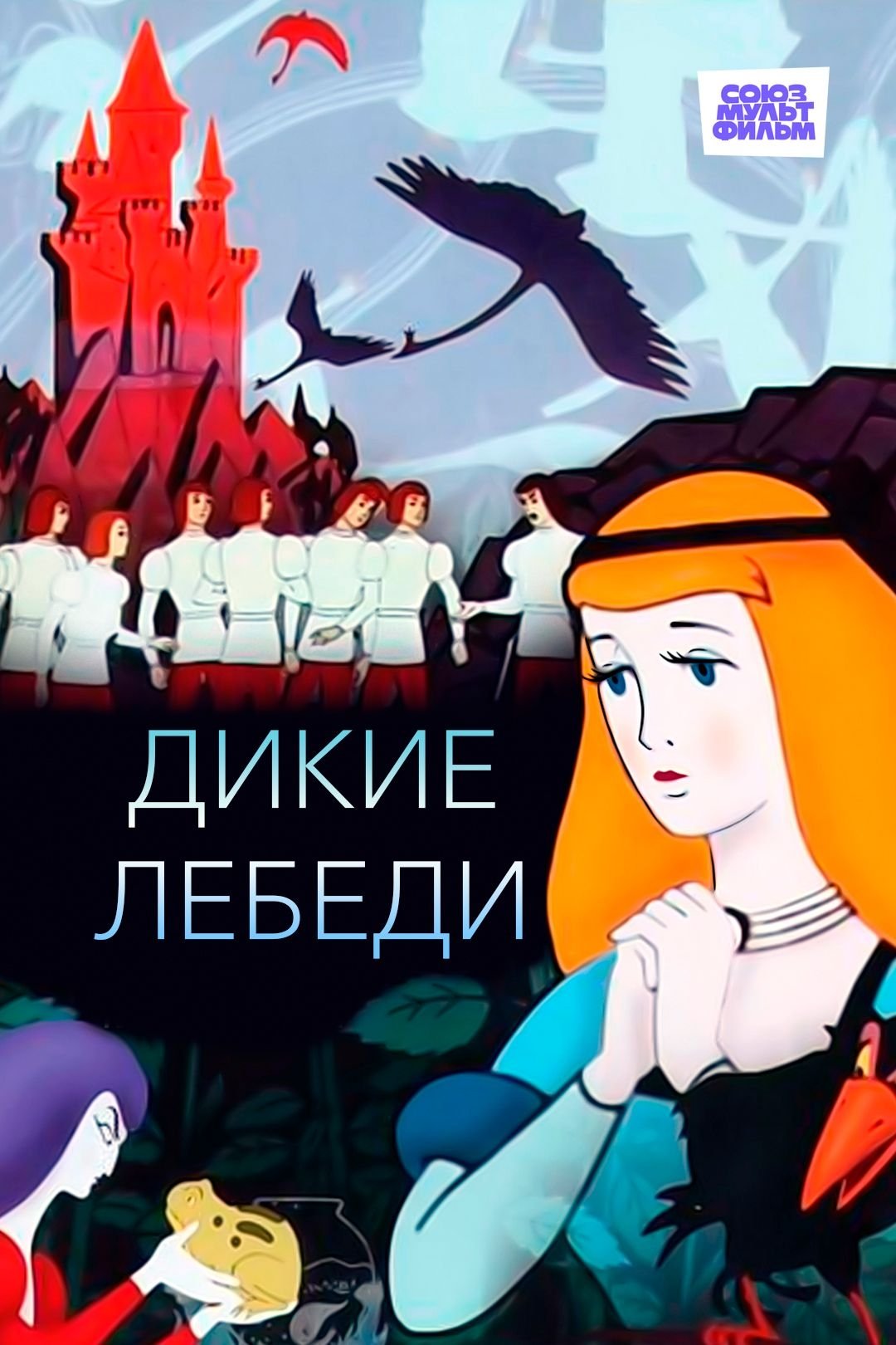 The Wild Swans photo