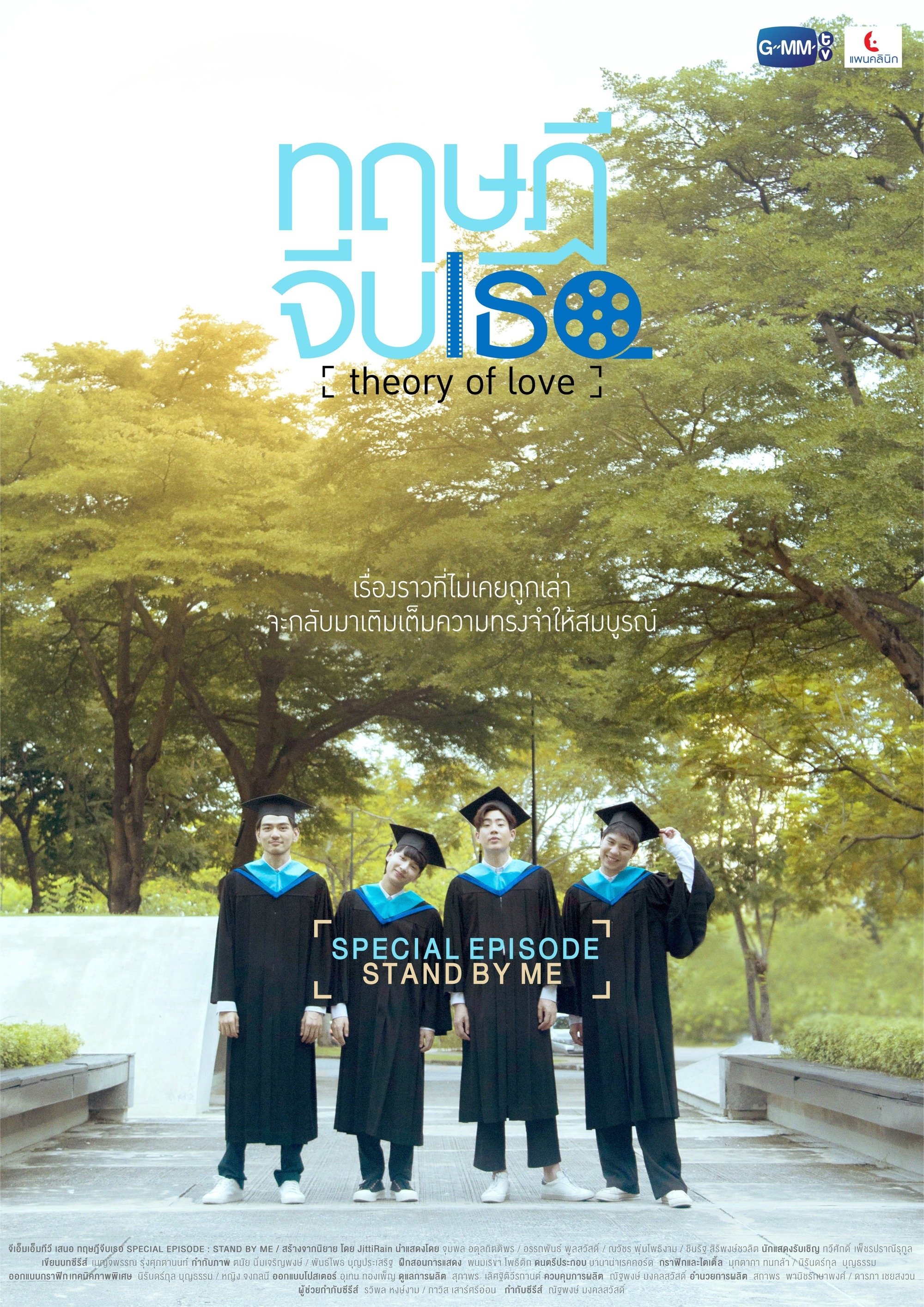 Theory of Love: Special Episode "Stand By Me" photo