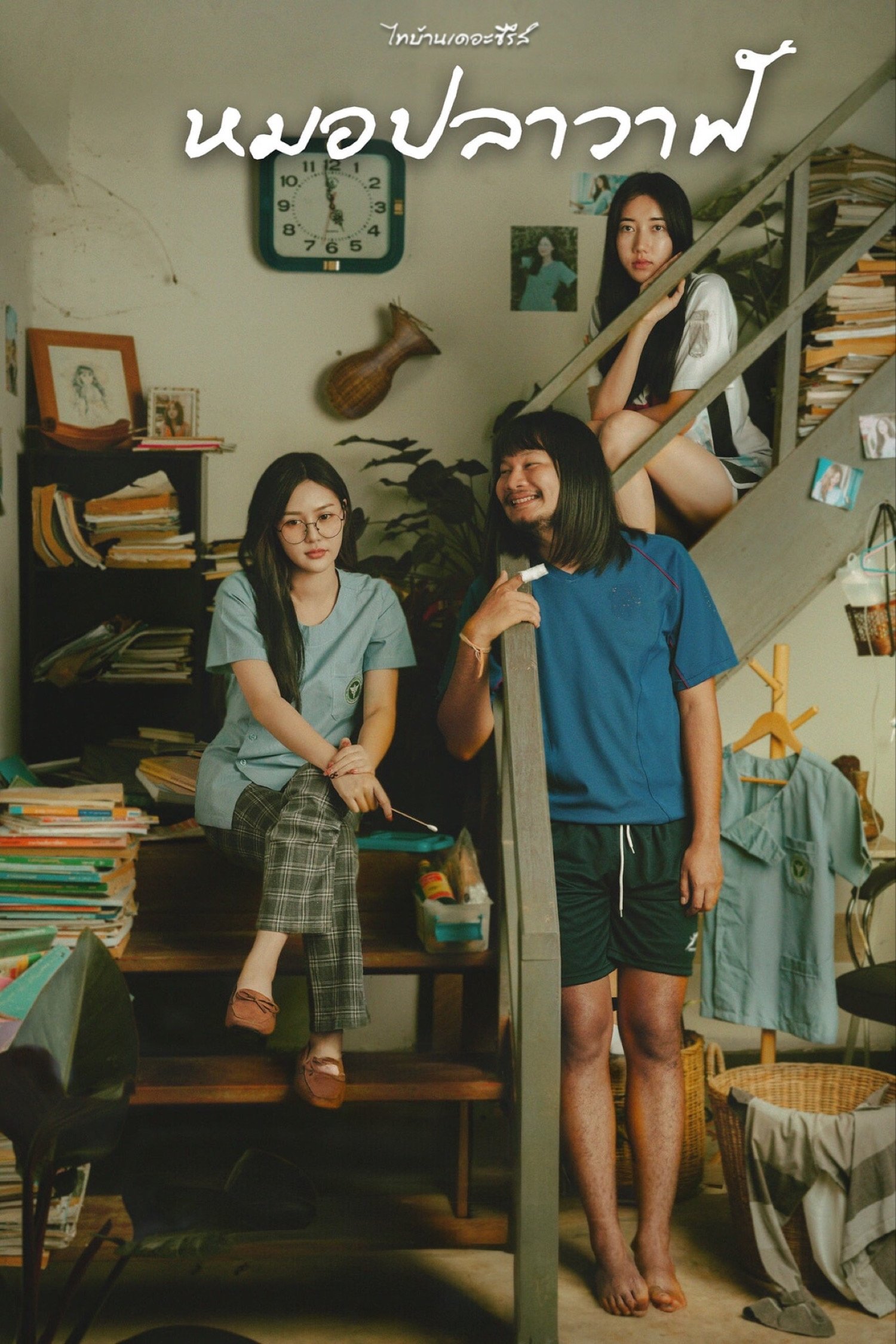 Thi Baan The Series: Moh Pla Wan photo