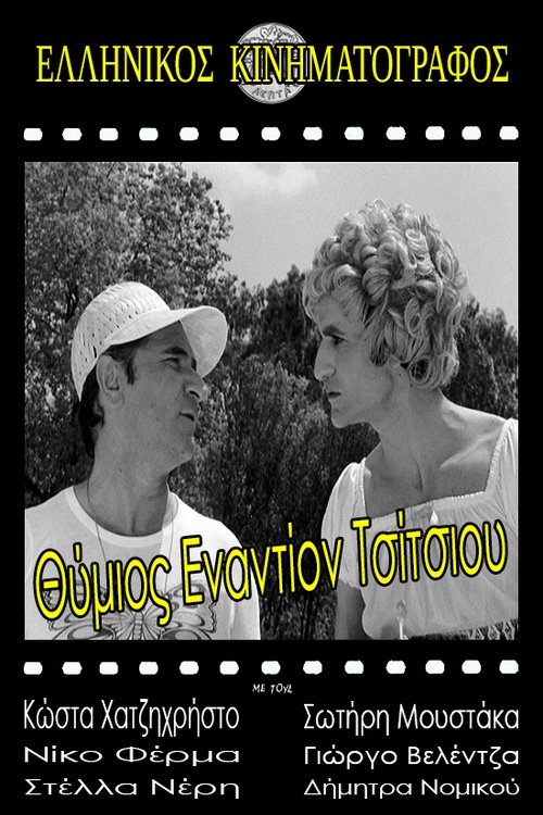 Thimios vs. Tsitsios photo