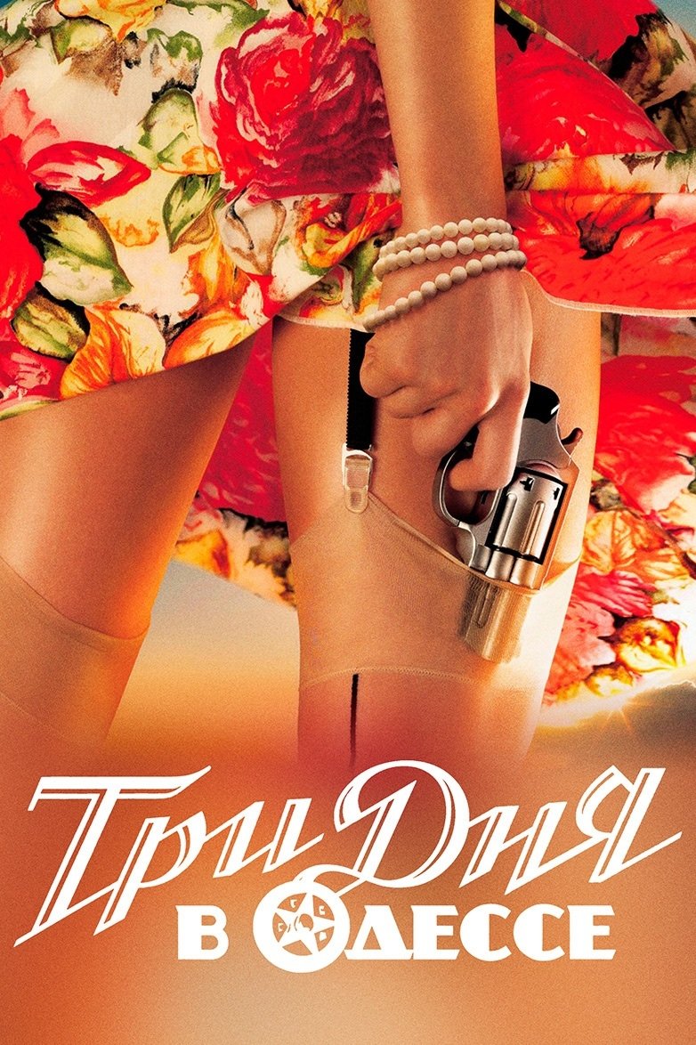 Three Days in Odessa photo