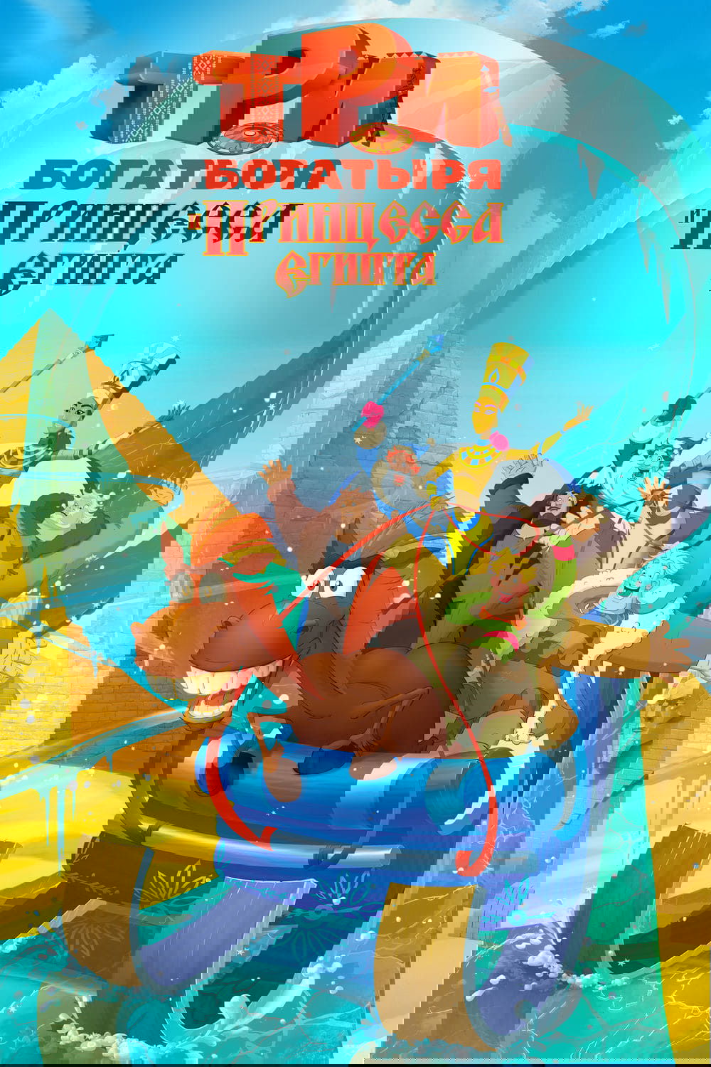 Three Heroes and the Princess of Egypt photo