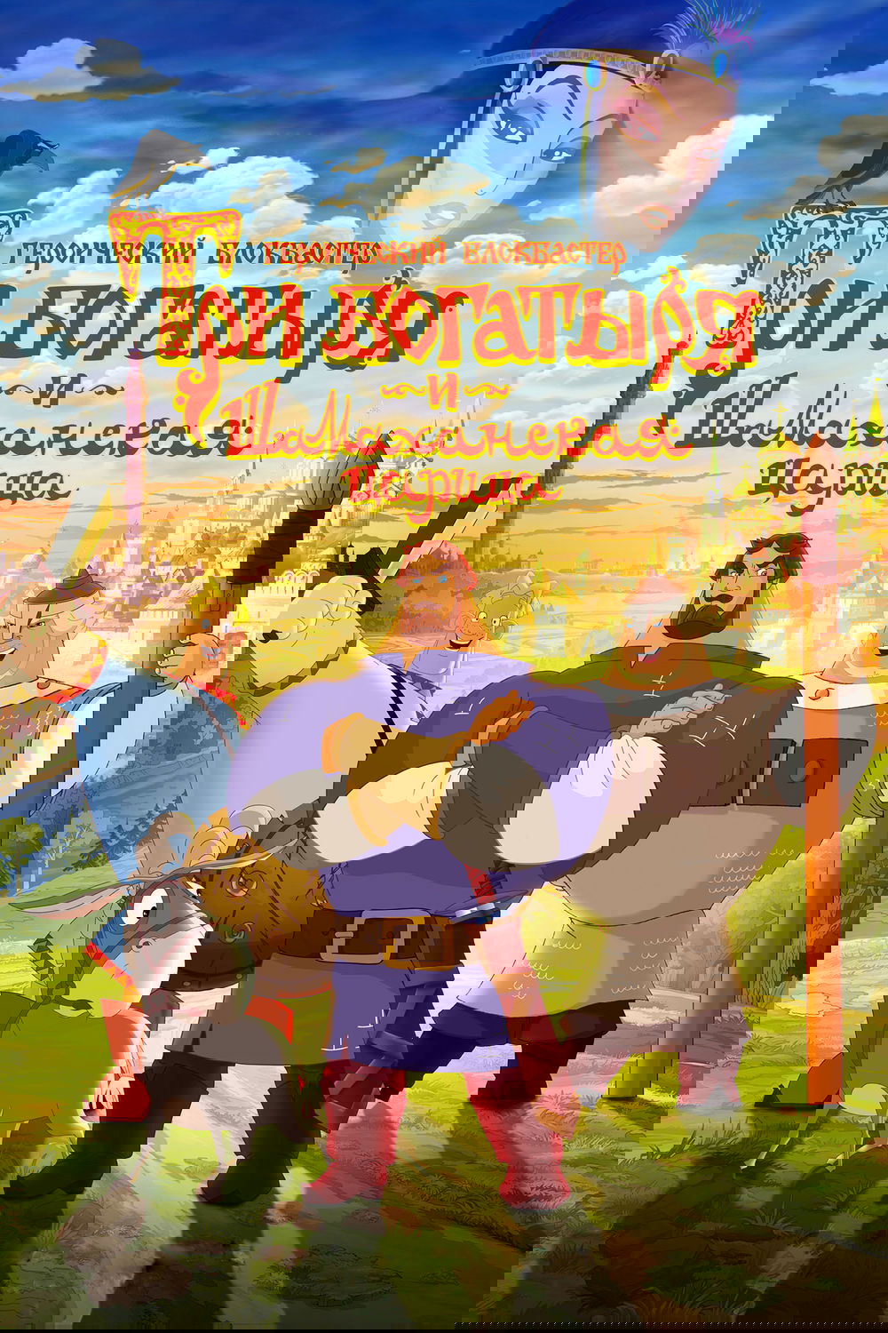 Three Heroes and the Shamakhan Queen photo