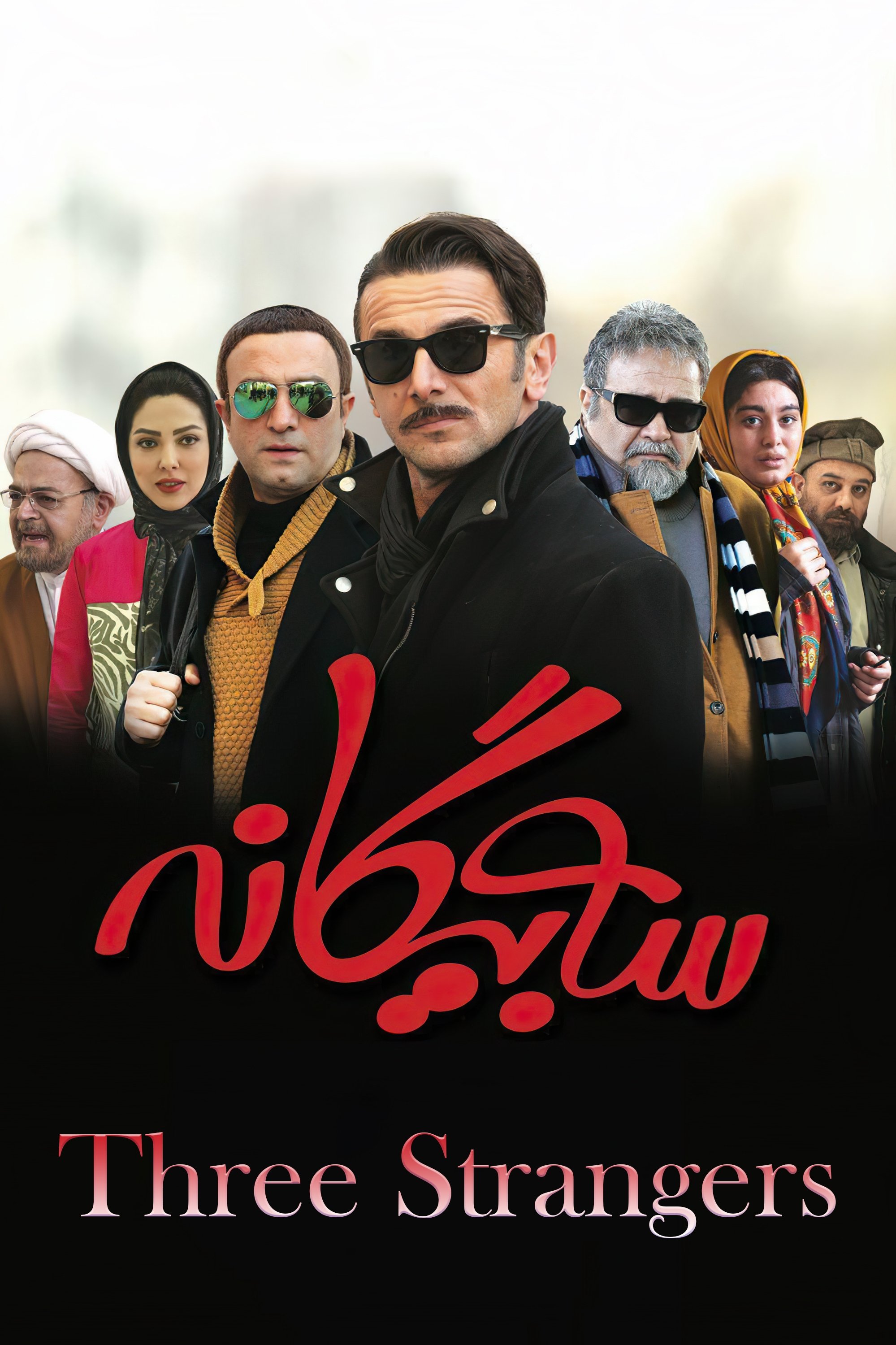 Three Strangers photo