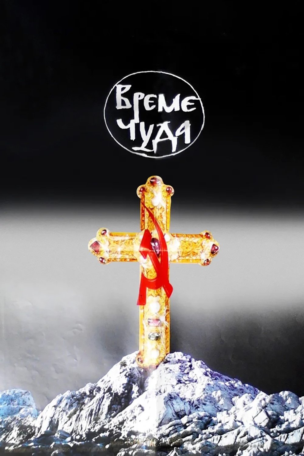 Time of Miracles photo