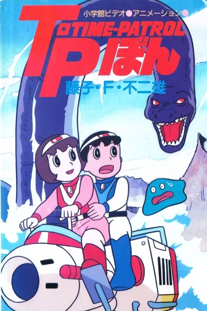 Time-Patrol Bon: Fujiko F. Fujio Anime Special - SF Adventure photo