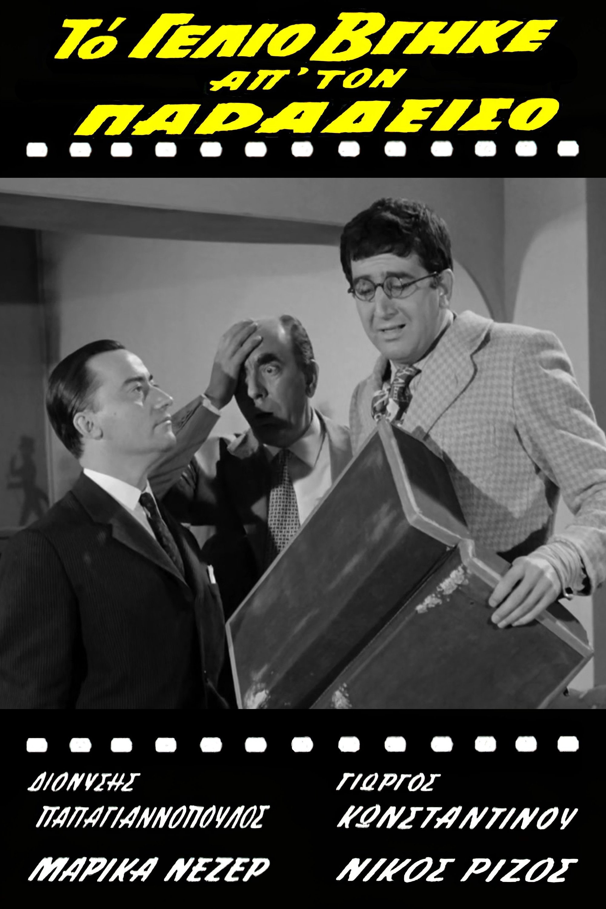 To gelio vgike ap' ton Paradeiso photo