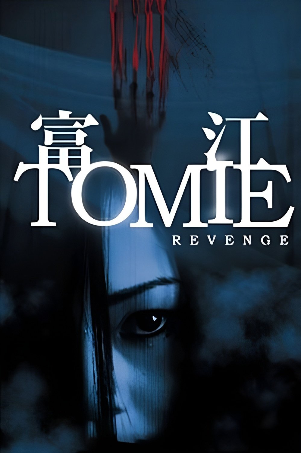 Tomie: Revenge photo