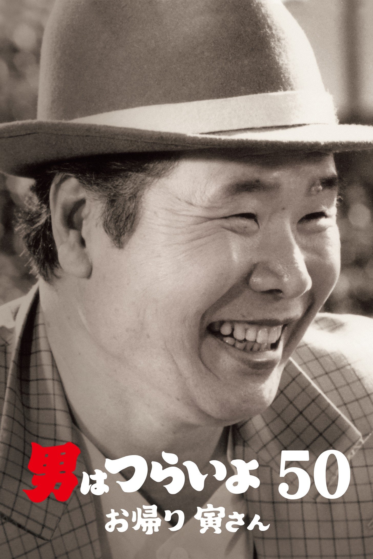 Tora-san, Wish You Were Here photo