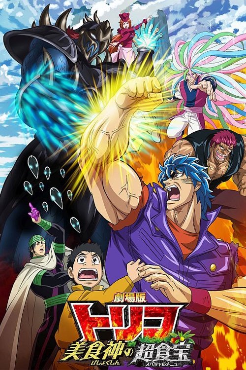 Toriko the Movie: Secret Recipe of Gourmet God! photo
