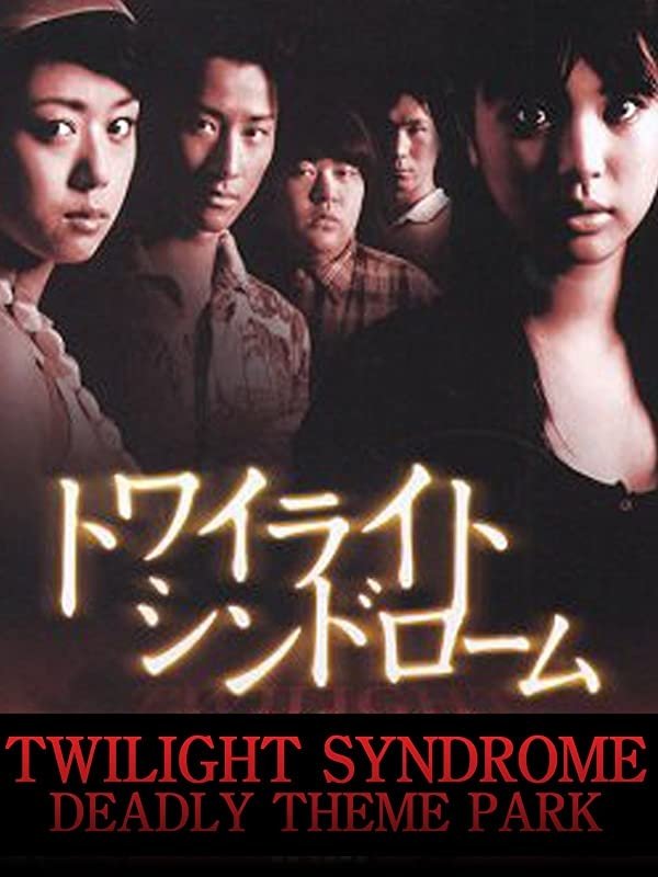Twilight Syndrome: Deadly Theme Park photo