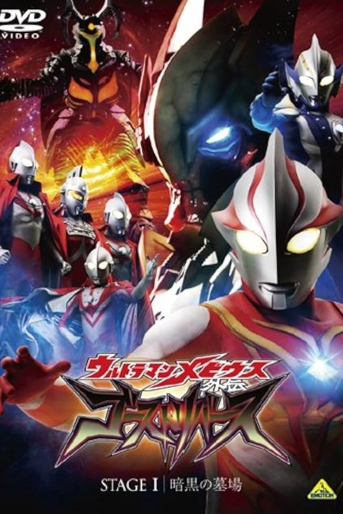Ultraman Mebius Side Story: Ghost Rebirth - STAGE I: The Graveyard of Darkness photo