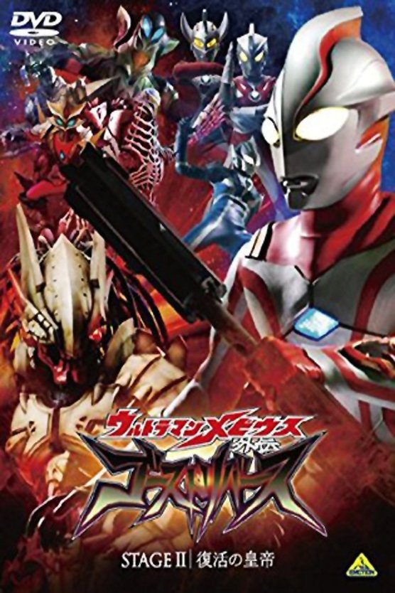 Ultraman Mebius Side Story: Ghost Rebirth - STAGE II: The Emperor's Resurrection photo