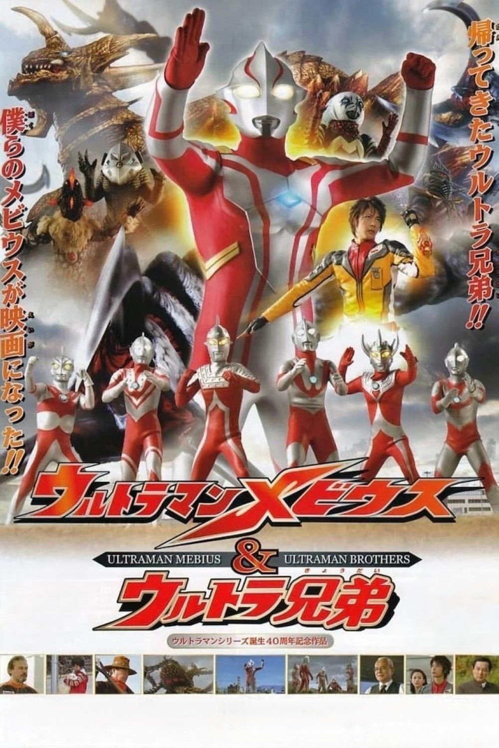 Ultraman Mebius & Ultra Brothers photo