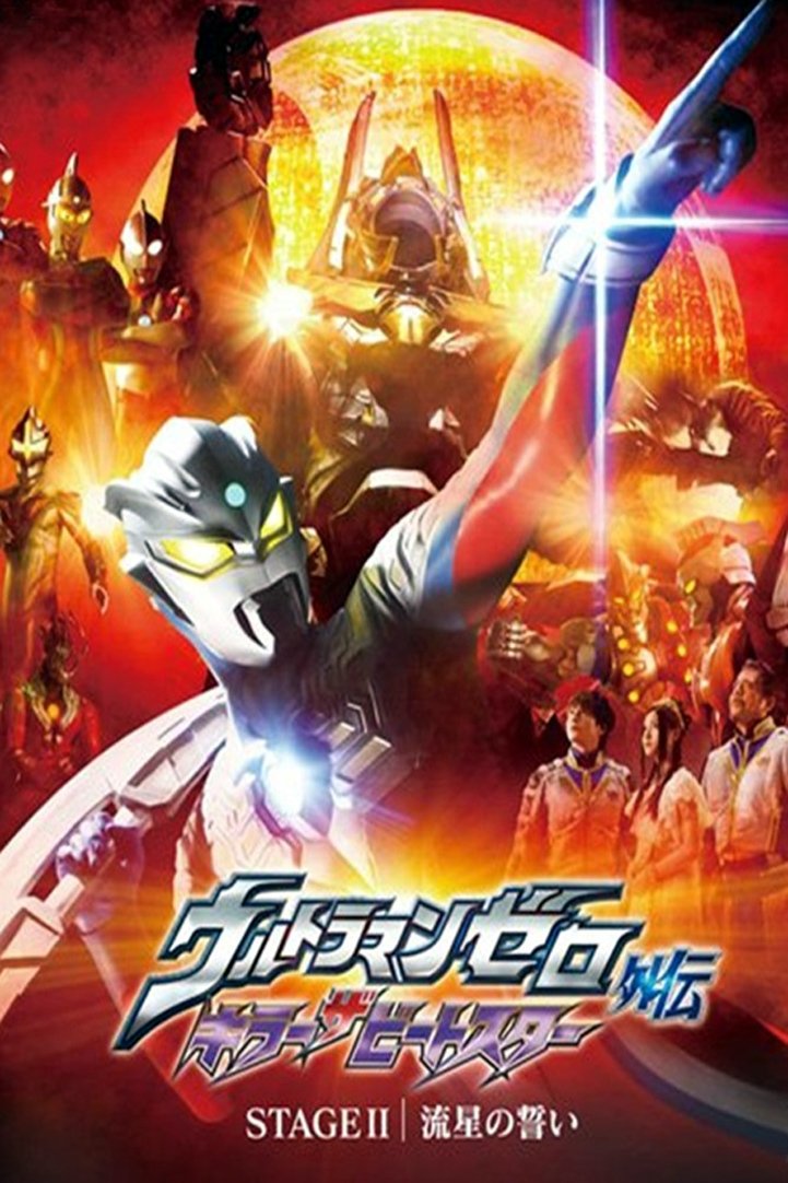 Ultraman Zero Side Story: Killer the Beatstar - Stage II: Oath of the Meteor photo