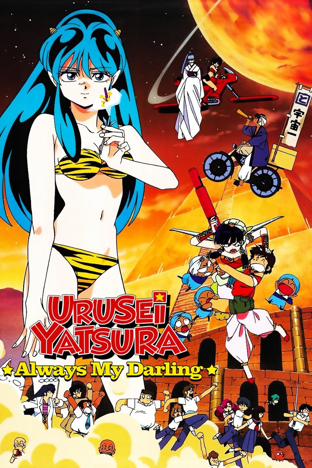 Urusei Yatsura: Always My Darling photo