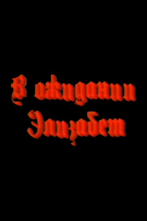 Waiting for Elizabeth photo