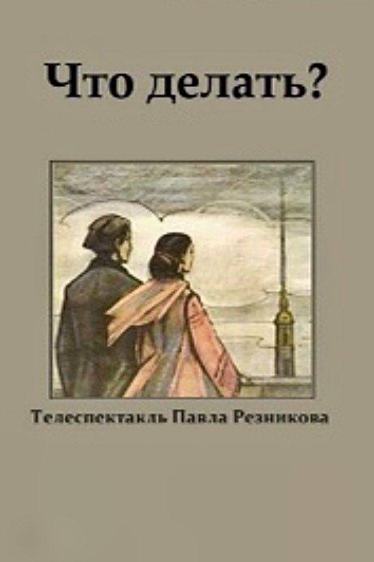 What Is to Be Done? photo