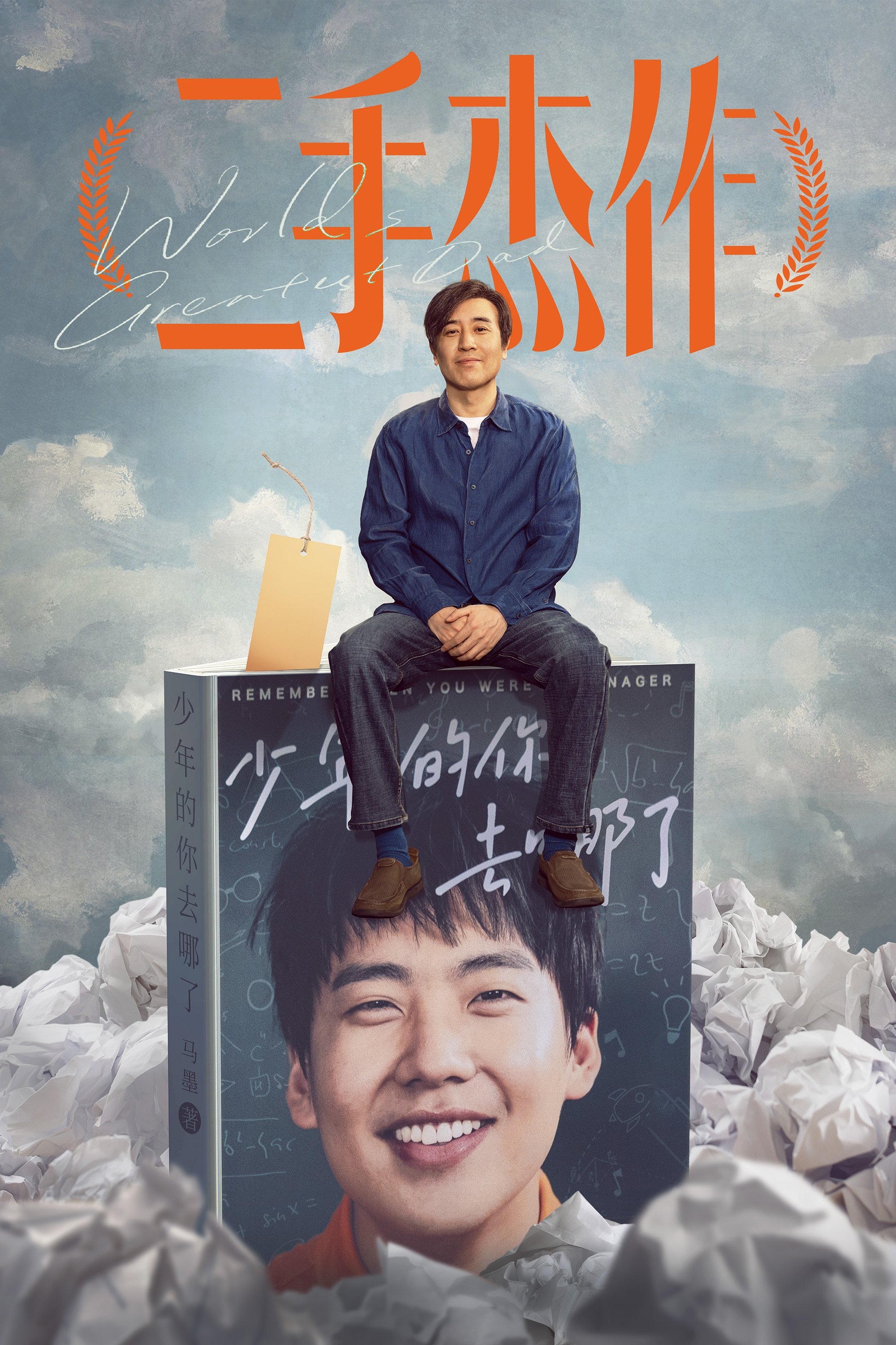 World's Greatest Dad photo