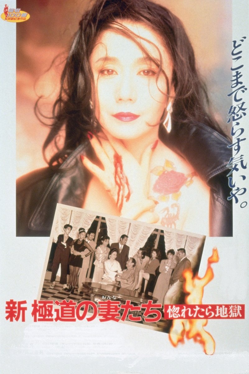 Yakuza Ladies Revisited: Love is Hell photo