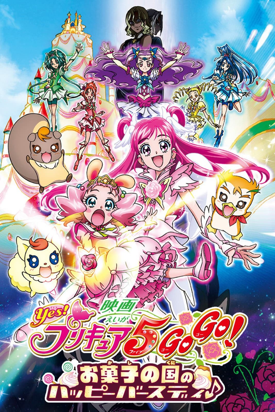 Yes! Precure 5 Go Go! Movie: Happy Birthday in the Land of Sweets photo
