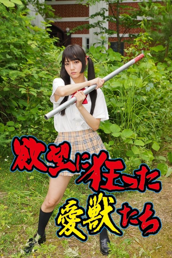 Yokubô ni kurutta aijû-tachi photo