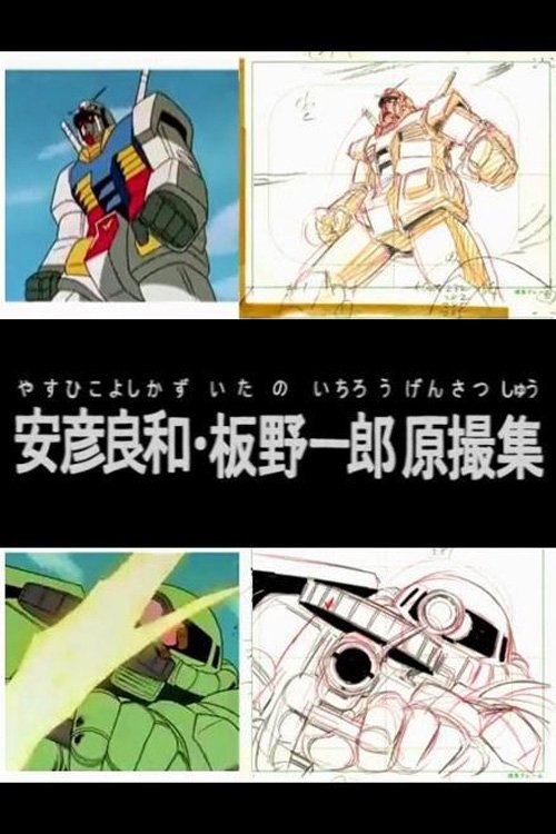 Yoshikazu Yasuhiko & Ichiro Itano: Collection of KeyAnimation Films photo