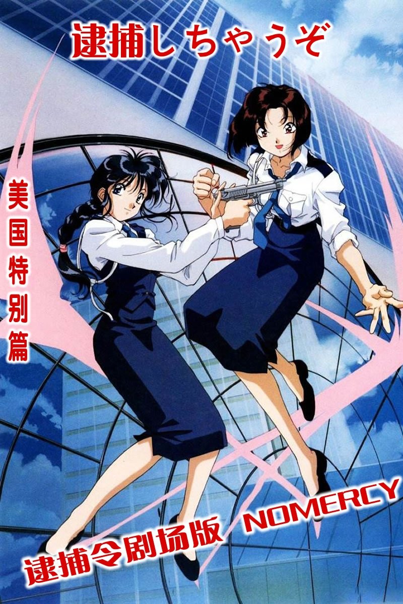 You're Under Arrest: No Mercy!! photo