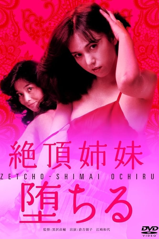 Zeccho shimai ochiru photo